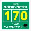 モエ活【170】～ やんのかステップ