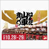 はんだ山車祭り開催