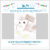祝・みんカラ歴14年！
