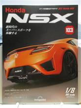 週刊NSXを作る 103号 週刊NSXを作る 103号