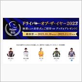 ドライバーオブザイヤーは山野 ...