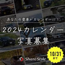 【シェアスタイル】2024年カレンダー写真受付もうすぐ締切🚨🚨🚨