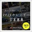 【シェアスタイル】2024年カレンダー写真受付もうすぐ締切🚨🚨🚨