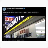 ビッグモーター、全保険会社に ...