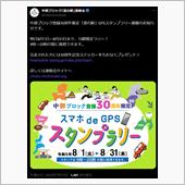 中部「道の駅」30周年限定G ...