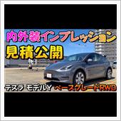 テスラ モデルY 見積公開＆ ...