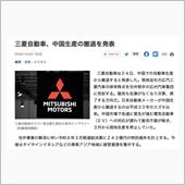 三菱、中国から撤退
