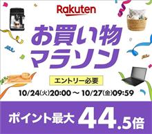 【楽天】お買い物マラソン＆１０倍ポイントアップ開催 