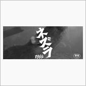 「ネズラ1964」Blu-r ...