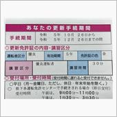 運転免許証更新のお知らせ。