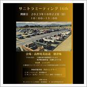 サニトラミーティング2023 ...