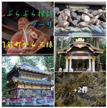 【日光】神橋・門前町から本宮へ　三猿に人生を振り返り想う　🐒