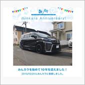 祝・みんカラ歴10年！