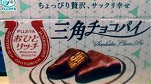 不二家【おひとリッチ 三角チョコパイ】を食す！ 