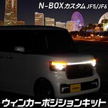 N-BOXカスタム　ウィンカーポジションキット