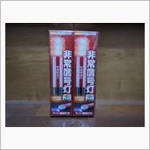 非常信号灯を買いました