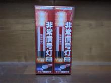 非常信号灯を買いました