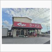 くるまやラーメン。