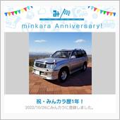 祝・みんカラ歴ちょうど1年！