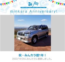 祝・みんカラ歴ちょうど1年！