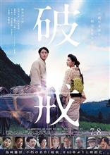 映画「破戒(2022年版)」を観て… 映画「破戒(2022年版)」を観て…