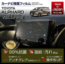 トヨタ アルファード/ヴェルファイア40系用ナビフィルム予約販売開始！