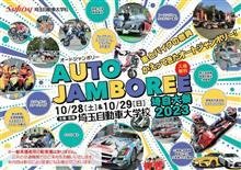 今週末は~2023オートジャンボリーへ参加します。 今週末は~2023オートジャンボリーへ参加します。