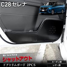 C28セレナ ドアトリムガード C28セレナ ドアトリムガード