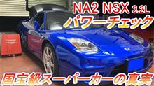 ホンダ NSX 3.2L NA2 パワーチェック