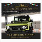愛車と出会って5年！