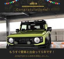 愛車と出会って5年！ 