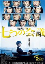 映画「七つの会議」を観て… 映画「七つの会議」を観て…