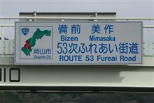 灼熱の島根・鳥取・岡山⑦ 続・JR津山線 (2023 .9) 灼熱の島根・鳥取・岡山⑦ 続・JR津山線 (2023 .9)