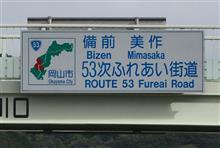 灼熱の島根・鳥取・岡山⑦　続・JR津山線　(2023 .9)