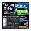 TAKUMIオフィシャル走行会‼ 11月25日(土) 絶賛募集中です🤗✨