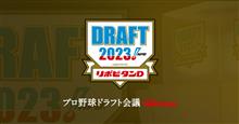 ドラフト会議 2023 