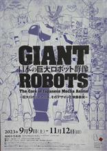 巨大ロボット群像展へ・・・ 巨大ロボット群像展へ・・・