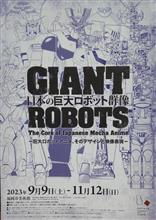 巨大ロボット群像展へ・・・