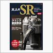 (SR)コレ！？ 俺のネタ？？？