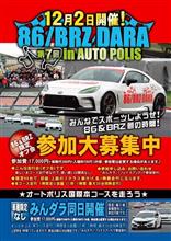 重要‼️必読‼️ オートポリス　86/BRZダラ　&amp;   みんダラ　振り込み　申し込み用紙について