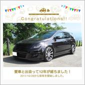 愛車と出会って12年！
