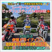 10月29日レーサーレプリカ ...