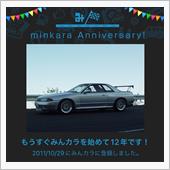 祝・みんカラ歴12年！