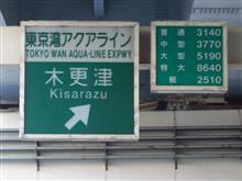 今日のドライブ♪（房総）