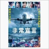 映画「非常宣言」を観て…