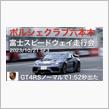 富士スピードウェイ走行会　GT4RS吊しで1:52出ました
