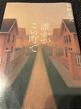 「誰かがこの町で」