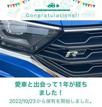 愛車と出会って1年！ 