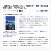 進撃の巨人ってどうですか?