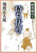 剣客商売九 待ち伏せ　池波正太郎